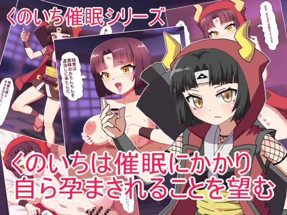 くのいちは催○にかかり 自ら孕まされることを望む