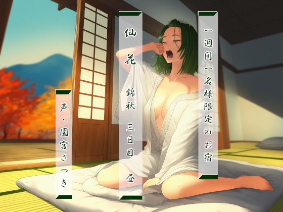 一週間一名様限定のお宿 仙花 錦秋 三日目昼
