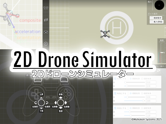 2Dドローンシミュレーター
