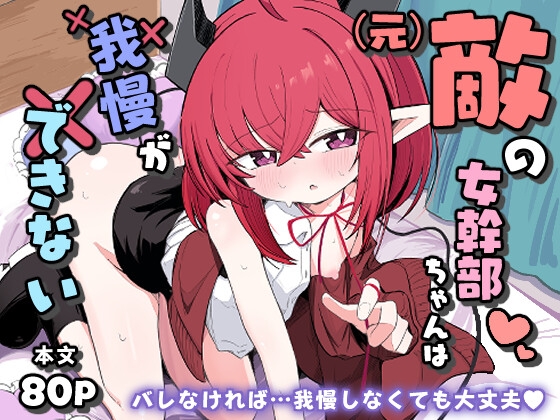 (元)敵の女幹部ちゃんは我慢ができない