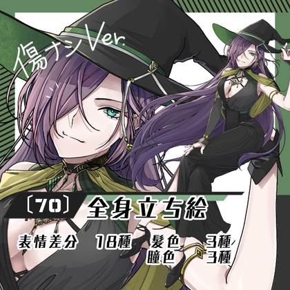 【立ち絵素材70】大人な魔女※傷ナシ(全身・髪色差分あり)