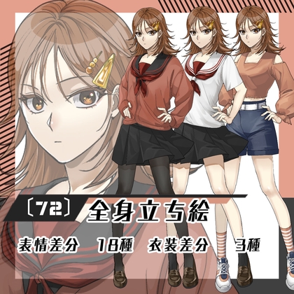 【立ち絵素材72】女性学生(衣装差分あり)