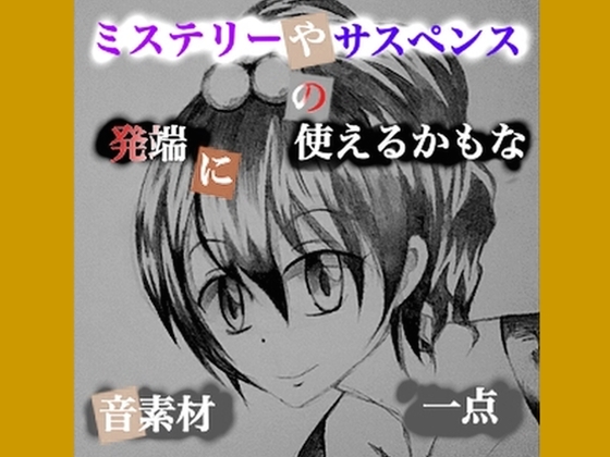 ミステリーやサスペンスの発端に使えるかもな音素材一点