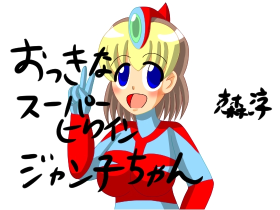 おっきなスーパーヒロイン ジャン子ちゃん