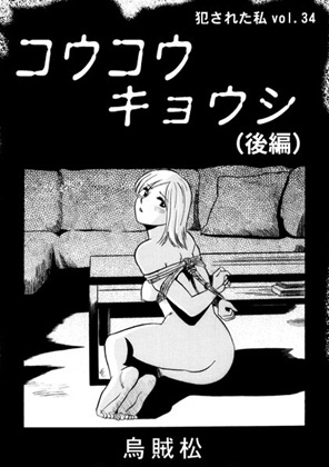 コウコウキョウシ(後編)