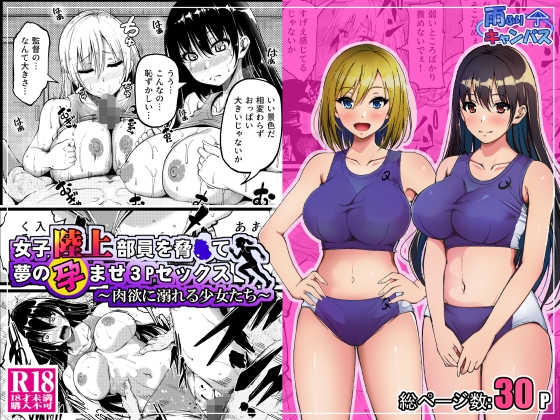 女子陸上部員を脅●て夢の孕ませ3Pセックス ～肉欲に溺れる少女たち～