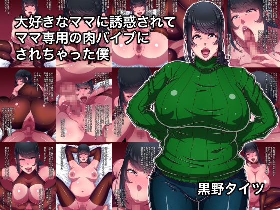 大好きなママに誘惑されてママ専用の肉バイブにされちゃった僕