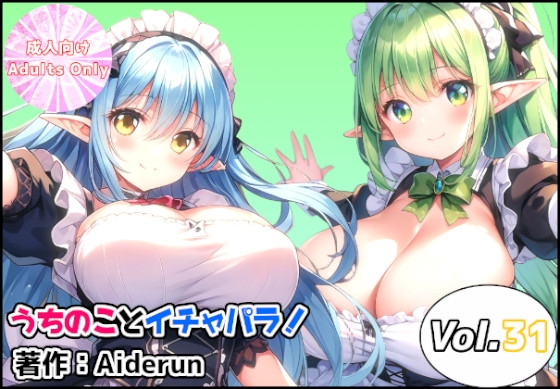うちのことイチャパラ!vol.31