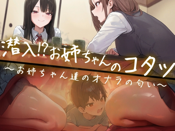 【M向け】友達のお姉ちゃんのコタツに潜入！〜憧れのお姉ちゃんのオナラは臭くてイイ音でした〜