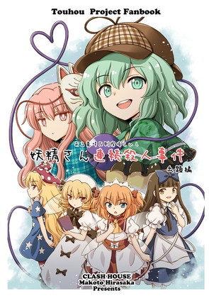 妖精さん連続殺人事件　出題編