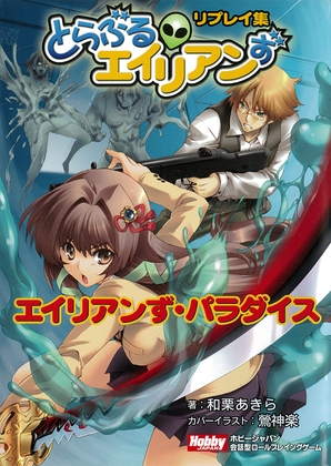 とらぶるエイリアンず リプレイ集 エイリアンず・パラダイス