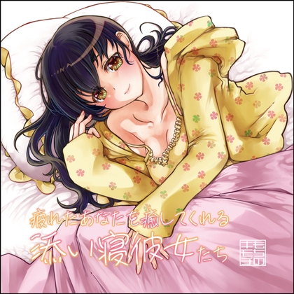疲れたあなたを癒してくれる添い寝彼女たち