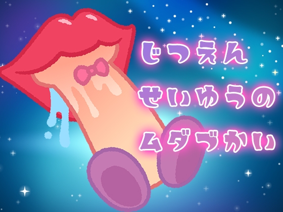 実演声優の無駄遣い～フェラチオ～