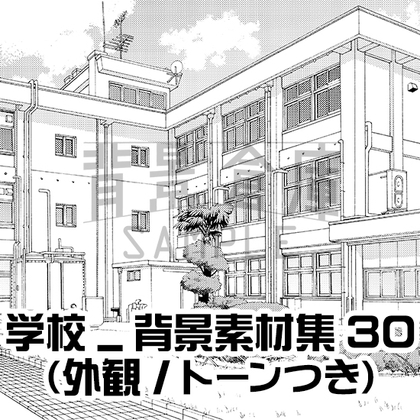 【トーンつき背景】学校_背景素材集30(外観)