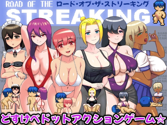 ロード・オブ・ザ・ストリーキング