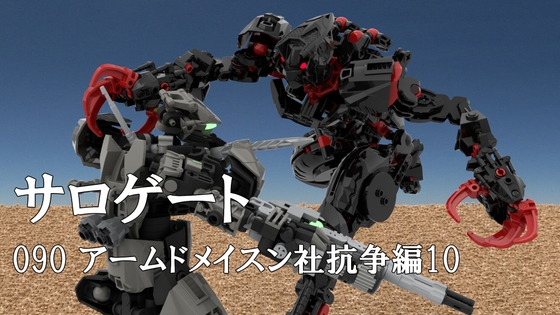 サロゲート_090_アームドメイスン社抗争編10