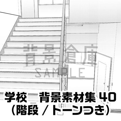 【トーンつき背景】学校_背景素材集40(階段)