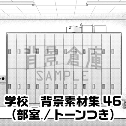 【トーンつき背景】学校_背景素材集46(部室)