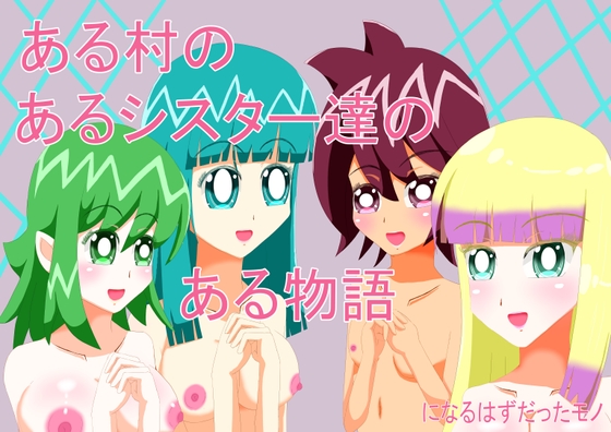 ある村のあるシスターたちのある物語になるはずだったモノ