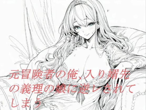 元冒険者の俺、入り婿先の義理の娘に逆レされてしまう