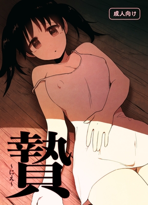 贄 〜にえ〜