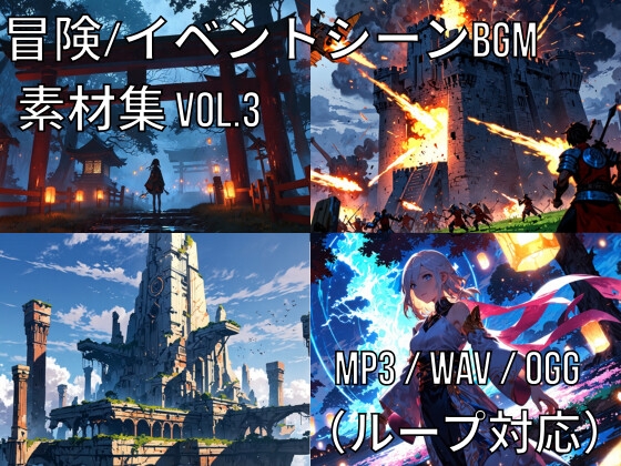 冒険・イベントシーンBGM素材集 Vol.3