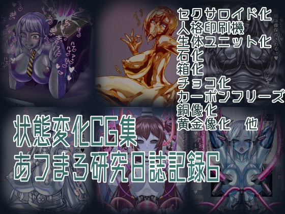 状態変化CG集 あフまろ研究日誌記録6