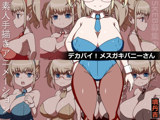 デカパイ！メ○ガキバニーさん