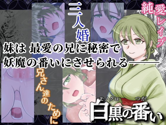 白黒の番い