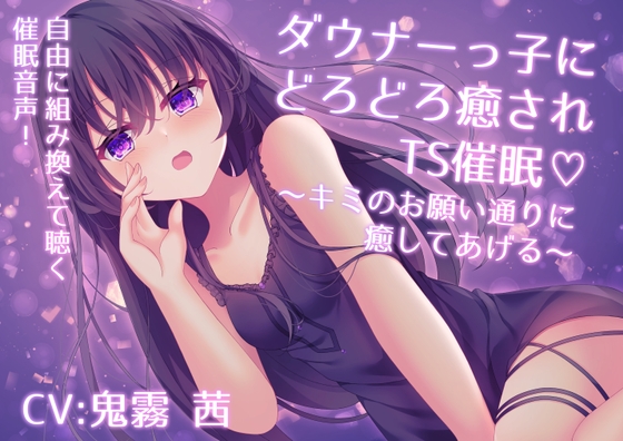 ダウナーっ子にどろどろ癒されTS催○♡ ～キミのお願い通りに癒してあげる～