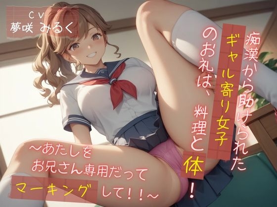 痴○から助けられたギャル寄り女子のお礼は、料理と体！ ～あたしをお兄さん専用だってマーキングして！！～