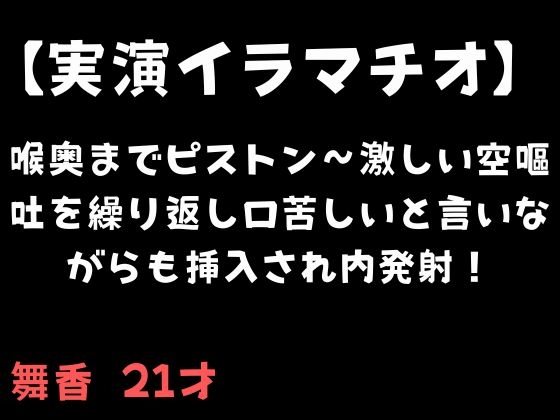 【実演イラマチオ】喉奥までピストン〜激しい空嘔吐を繰り返し口苦しいと言いながらも挿入され内発射!