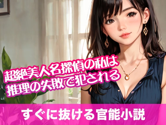 超絶美人名探偵の私は推理の失敗で犯される【すぐに抜ける官能小説】