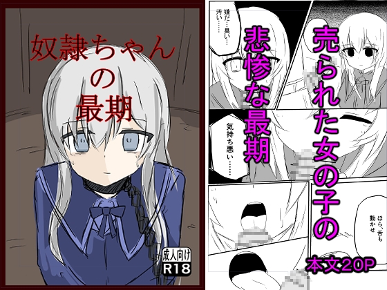 奴○ちゃんの最期