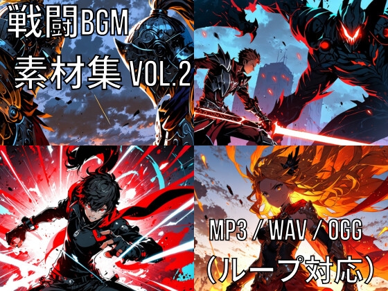 戦闘BGM素材集 Vol.2