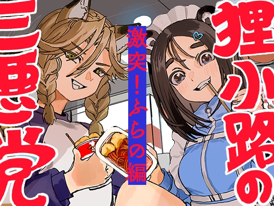 狸小路の三悪党 激突！ふらの編