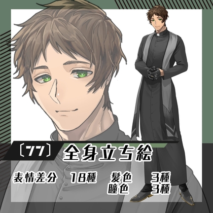 【立ち絵素材77】カソック神父男性(全身・髪色差分あり)