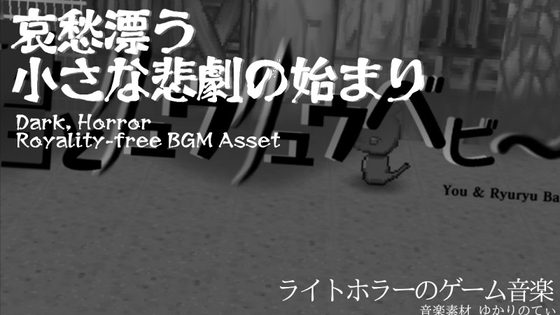 【フリー音源・音楽アセット】暗くて不穏な雰囲気のドラマチックなオープニング「You and Ryuryu Baby」Unity向けOgg