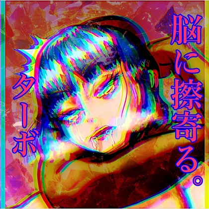 脳に擦寄る「ターボ」