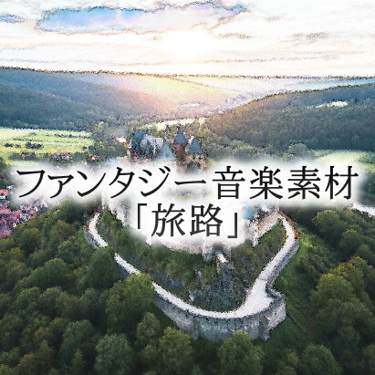 ファンタジー音楽素材「旅路」