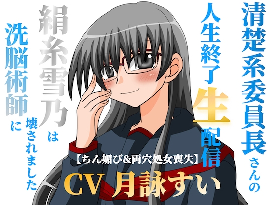 清楚系委員長さんの人生終了生配信～【ちん媚び&両穴処女喪失】絹糸雪乃は洗脳術師に壊されました～