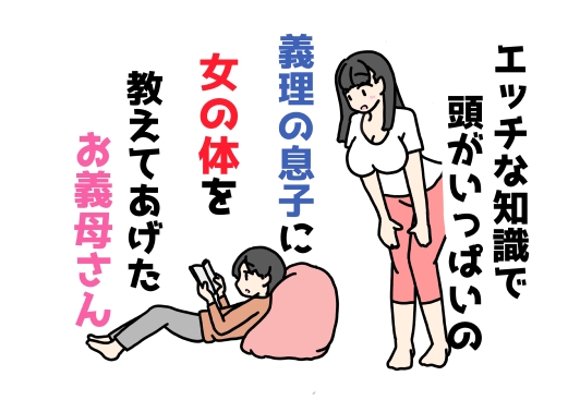 エッチな知識で頭がいっぱいの義理の息子に女の体を教えてあげたお義母さん