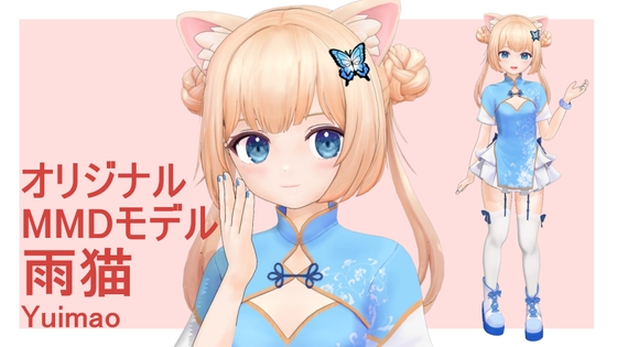 オリジナルMMDモデル 月猫(ユイマオ)