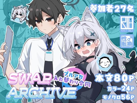 ブルアカ入れ替わり合同 ～SWAP ARCHIVE～