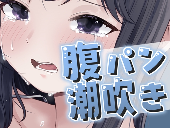 腹パンで大量潮吹きが止まらない！