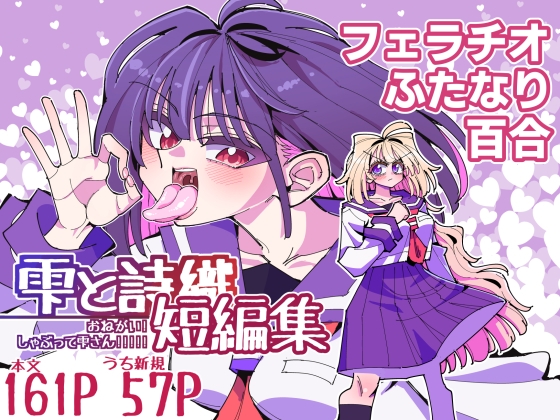 雫と詩織短編集-おねがい！しゃぶって雫さん!!!!!-