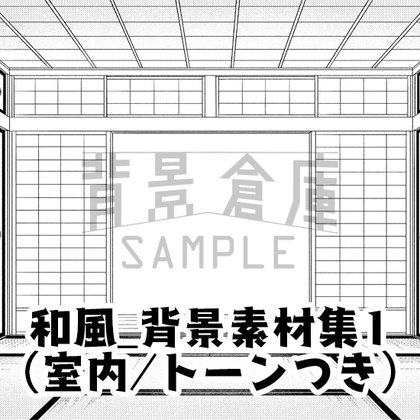 【トーンつき背景】和風_背景素材集1(室内)