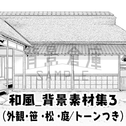 【トーンつき背景】和風_背景素材集3(外観・庭)