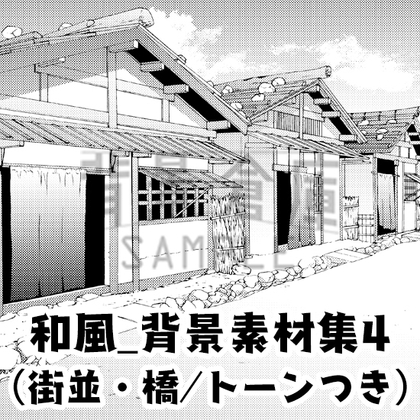 【トーンつき背景】和風_背景素材集4(街並)