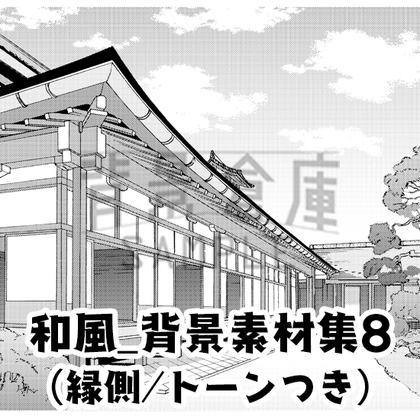【トーンつき背景】和風_背景素材集8(縁側)